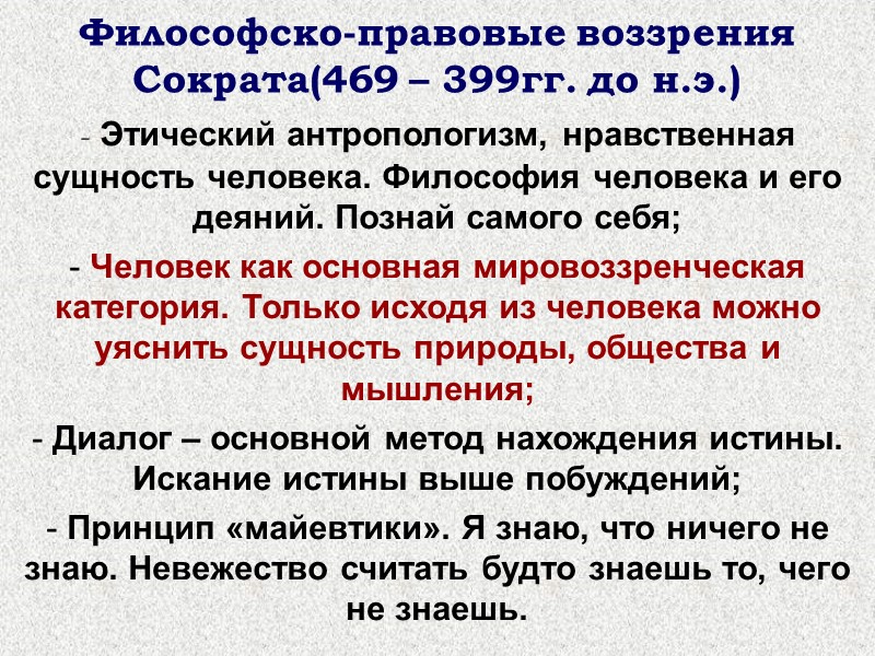 Философско-правовые воззрения Сократа(469 – 399гг. до н.э.)  Этический антропологизм, нравственная сущность человека. Философия